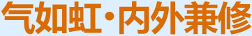 氣如虹，內(nèi)外兼修