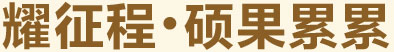 耀征程，碩果累累