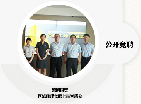 公開競聘 黎明國貿(mào) 區(qū)域經(jīng)理競聘上崗宣誓會(huì)