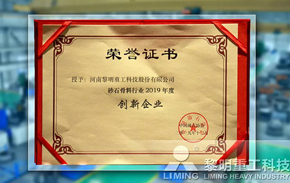 在中國砂石協(xié)會2019年年會中喜獲“創(chuàng)新企業(yè)”、“優(yōu)秀企業(yè)”、“企業(yè)文化先進(jìn)單位”等榮譽稱號