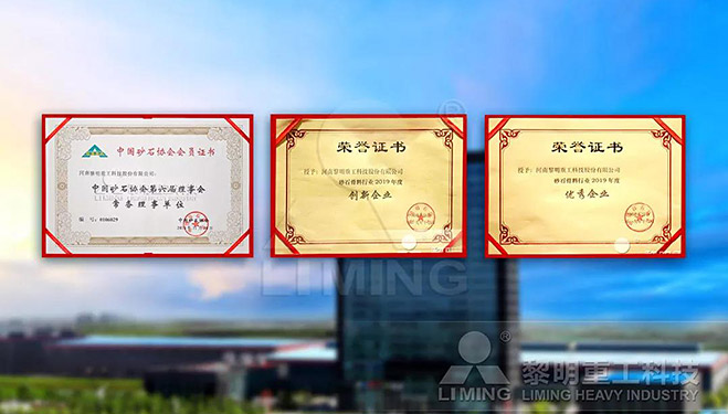 中國砂石協(xié)會常務(wù)理事單位、科技創(chuàng)新企業(yè)、優(yōu)秀企業(yè)